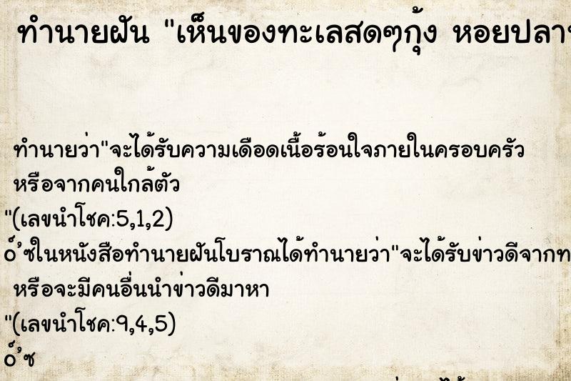 ทำนายฝันทำนายฝันเห็นของทะเลสดๆกุ้งหอยปลาหมึกน่ากิน